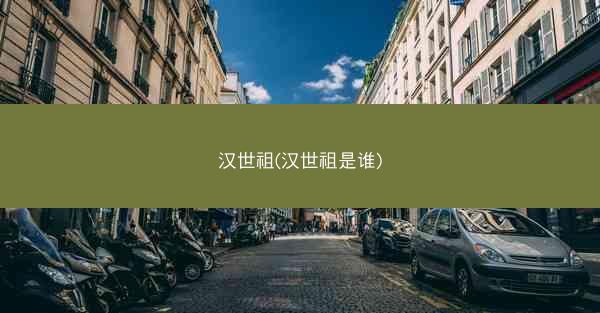汉世祖(汉世祖是谁)