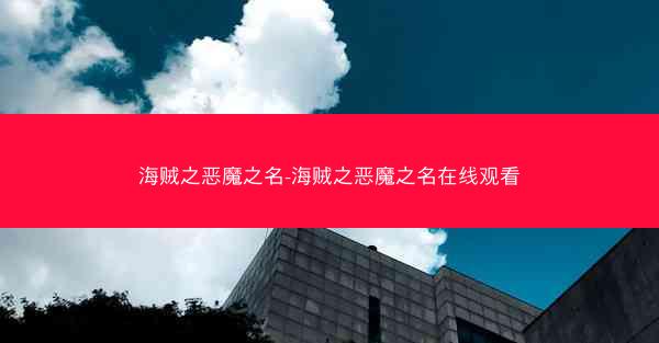 海贼之恶魔之名-海贼之恶魔之名在线观看