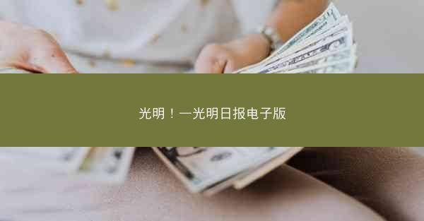 光明！—光明日报电子版