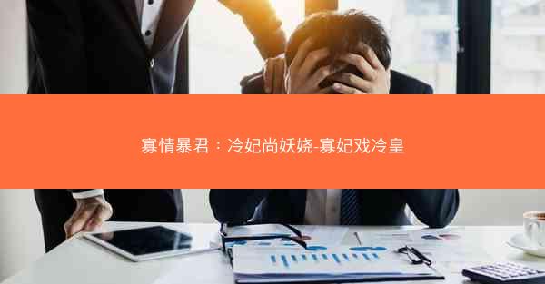 寡情暴君：冷妃尚妖娆-寡妃戏冷皇