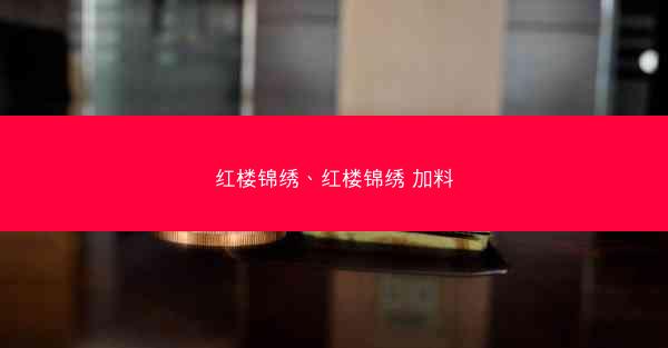 红楼锦绣、红楼锦绣 加料
