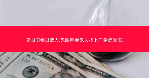 鬼眼萌妻很撩人(鬼眼萌妻鬼夫找上门免费阅读)