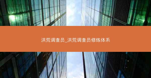 洪荒调查员_洪荒调查员修炼体系
