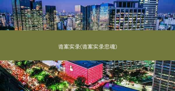 诡案实录(诡案实录忠魂)