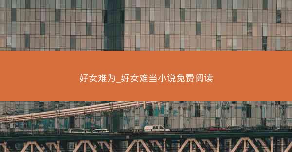 好女难为_好女难当小说免费阅读
