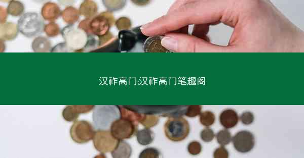 汉祚高门;汉祚高门笔趣阁