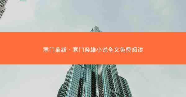 寒门枭雄、寒门枭雄小说全文免费阅读