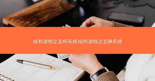 哈利波特之圣杯系统,哈利波特之主神系统
