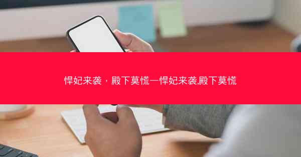 悍妃来袭，殿下莫慌—悍妃来袭,殿下莫慌