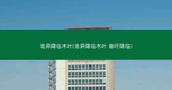诡异降临木叶(诡异降临木叶 崩坏降临)