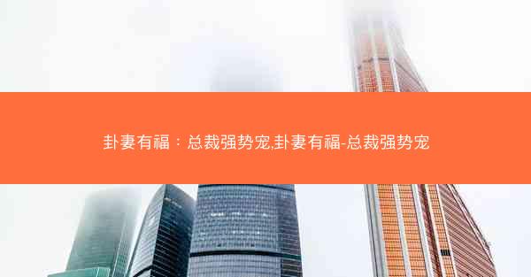 卦妻有福：总裁强势宠,卦妻有福-总裁强势宠