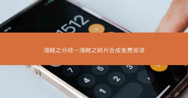 海贼之分歧—海贼之碎片合成免费阅读