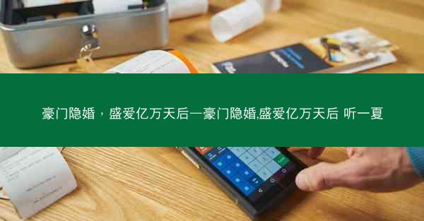 豪门隐婚，盛爱亿万天后—豪门隐婚,盛爱亿万天后 听一夏
