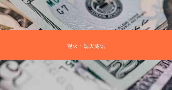 观火、观火成语