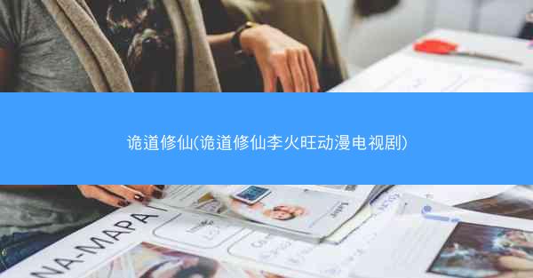 诡道修仙(诡道修仙李火旺动漫电视剧)