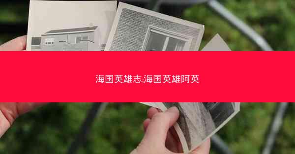海国英雄志;海国英雄阿英