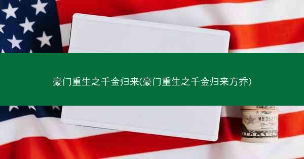豪门重生之千金归来(豪门重生之千金归来方乔)