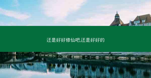 还是好好修仙吧,还是好好的