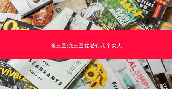 诡三国;诡三国斐潜有几个女人