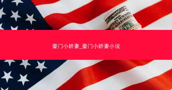 豪门小娇妻_豪门小娇妻小说