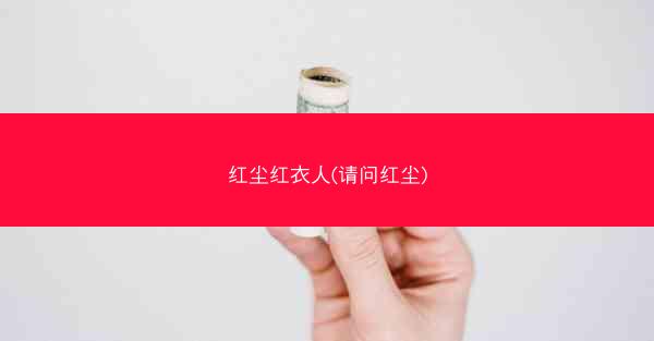 红尘红衣人(请问红尘)