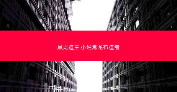 黑龙道主,小说黑龙布道者
