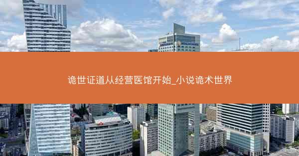 诡世证道从经营医馆开始_小说诡术世界