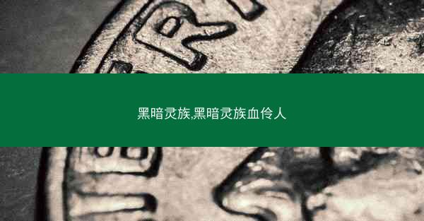 黑暗灵族,黑暗灵族血伶人