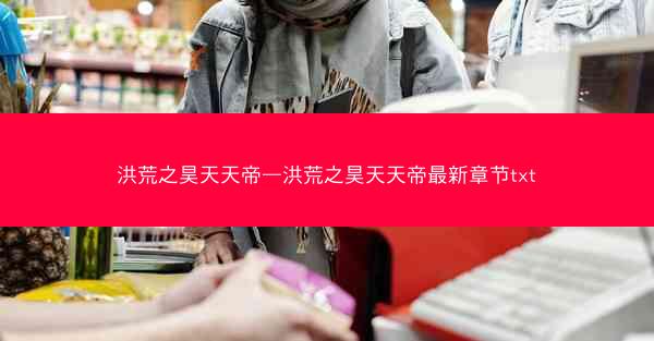 洪荒之昊天天帝—洪荒之昊天天帝最新章节txt