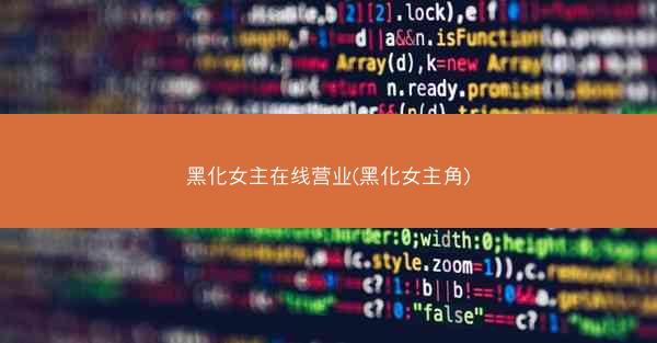 黑化女主在线营业(黑化女主角)