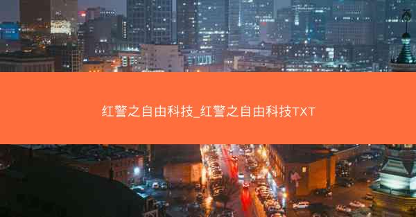 红警之自由科技_红警之自由科技TXT
