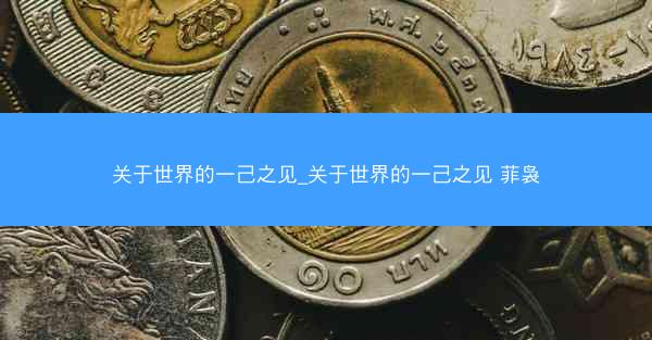 关于世界的一己之见_关于世界的一己之见 菲袅