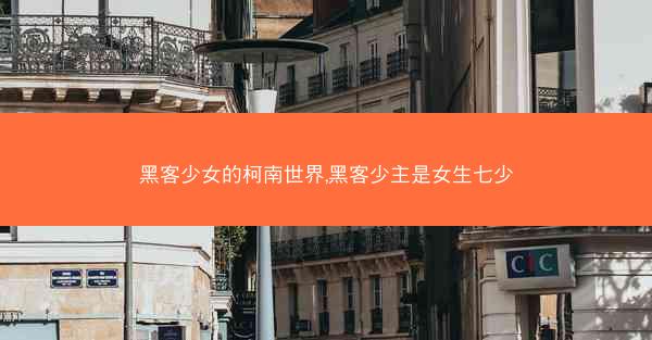 黑客少女的柯南世界,黑客少主是女生七少