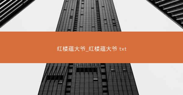 红楼蕴大爷_红楼蕴大爷 txt