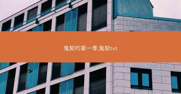 鬼契约第一季,鬼契txt