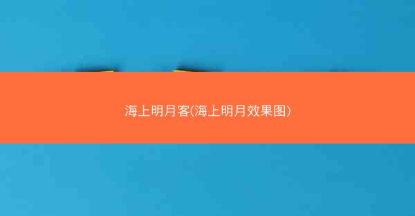 海上明月客(海上明月效果图)
