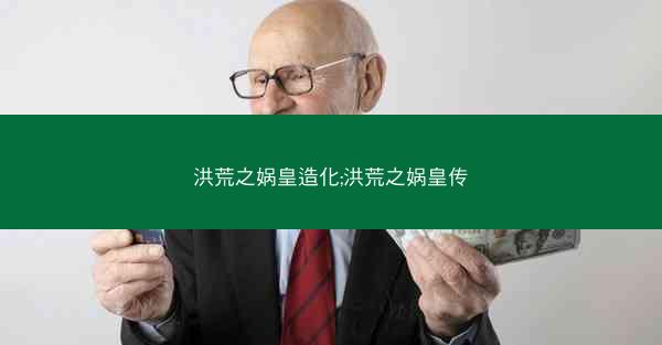 洪荒之娲皇造化;洪荒之娲皇传