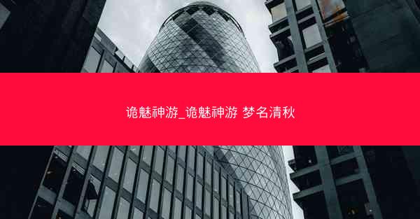 诡魅神游_诡魅神游 梦名清秋