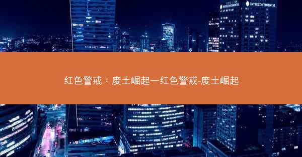红色警戒：废土崛起—红色警戒-废土崛起