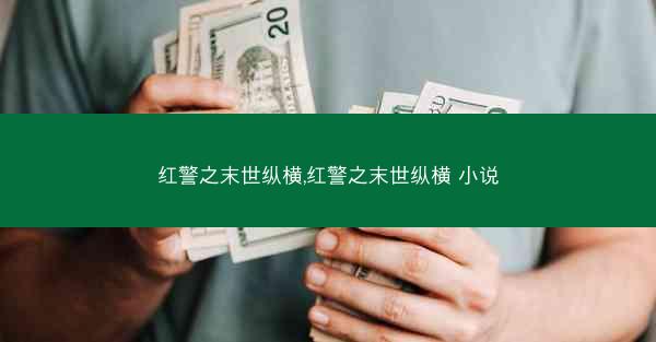 红警之末世纵横,红警之末世纵横 小说