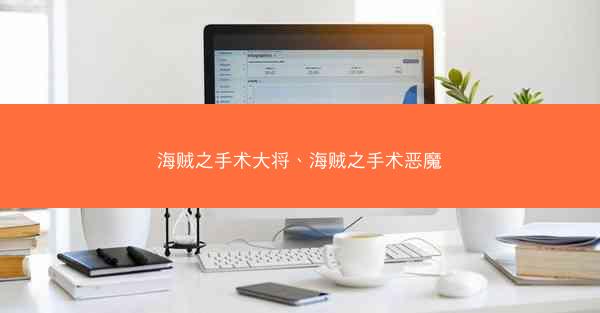 海贼之手术大将、海贼之手术恶魔