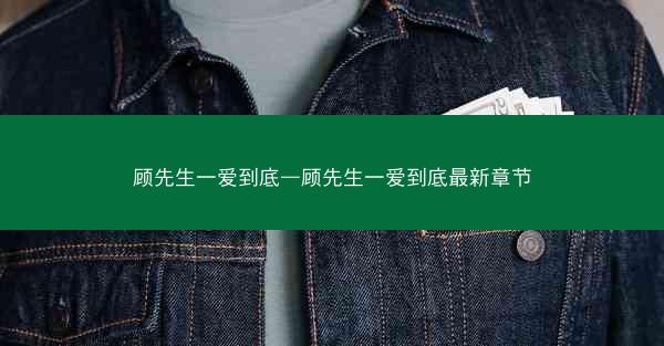 顾先生一爱到底—顾先生一爱到底最新章节