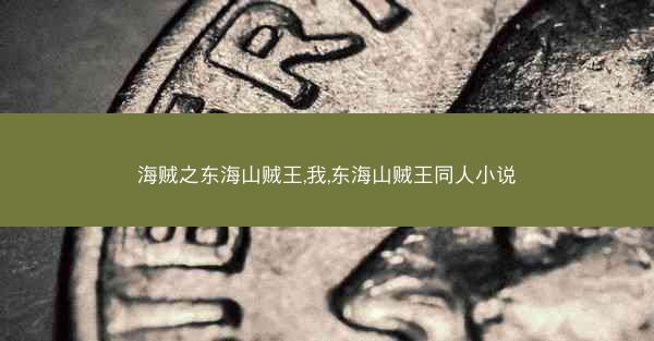 海贼之东海山贼王,我,东海山贼王同人小说