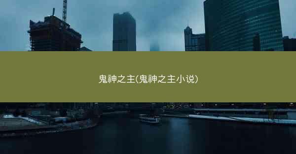 鬼神之主(鬼神之主小说)