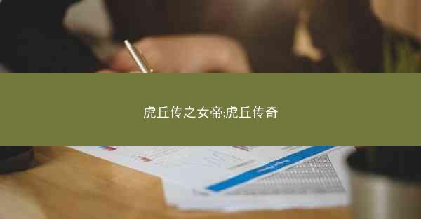 虎丘传之女帝;虎丘传奇