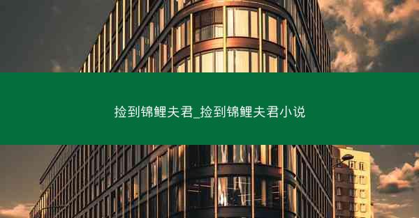捡到锦鲤夫君_捡到锦鲤夫君小说