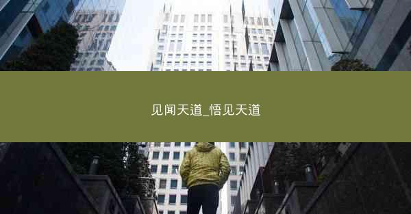 见闻天道_悟见天道