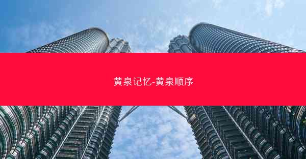 黄泉记忆-黄泉顺序