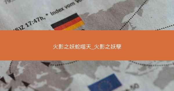 火影之妖蛇噬天_火影之妖孽