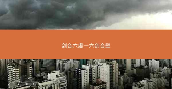剑合六虚—六剑合壁